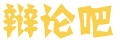 闻新